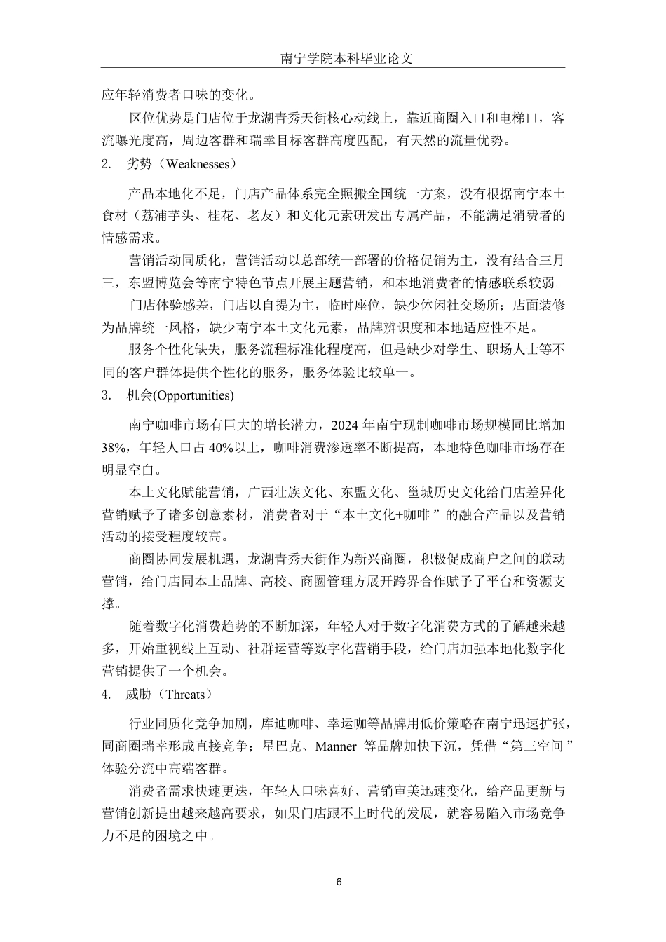 26年CH工商 瑞幸咖啡南宁龙湖青秀天街店差异化营销策略分析-约17488字符.pdf_第8页