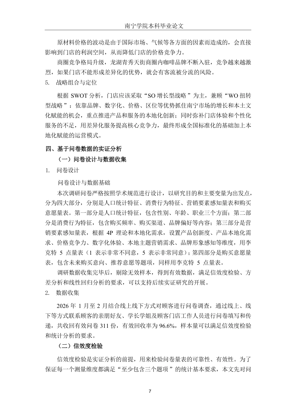 26年CH工商 瑞幸咖啡南宁龙湖青秀天街店差异化营销策略分析-约17488字符.pdf_第9页