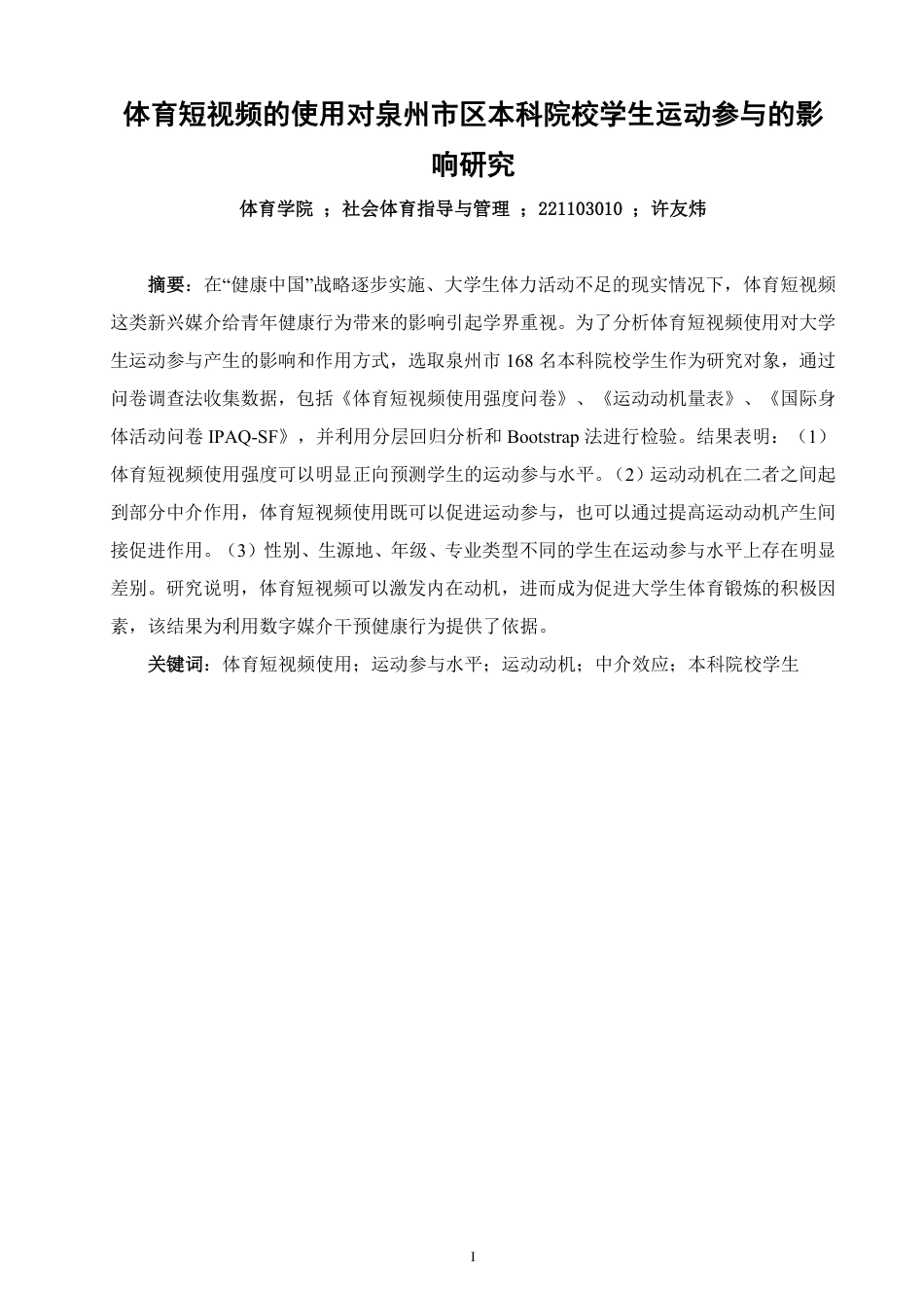 26年CH社会体育指导与管理 体育短视频的使用对泉州市区本科院校学生运动参与的影响研究-终稿全-约16248字符.pdf_第1页