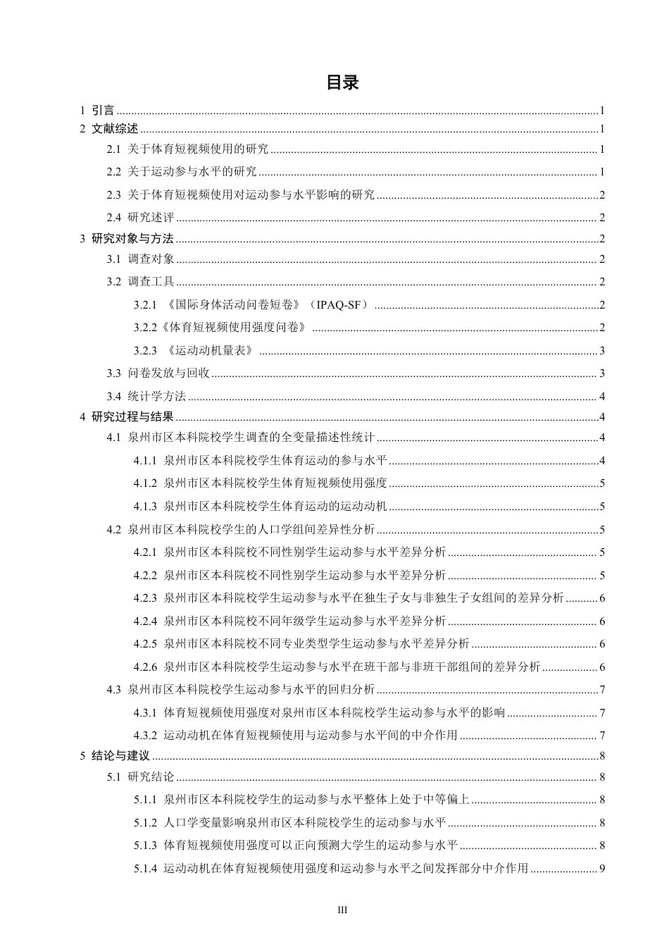 26年CH社会体育指导与管理 体育短视频的使用对泉州市区本科院校学生运动参与的影响研究-终稿全-约16248字符.pdf_第3页