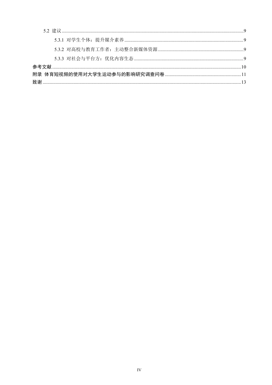 26年CH社会体育指导与管理 体育短视频的使用对泉州市区本科院校学生运动参与的影响研究-终稿全-约16248字符.pdf_第4页