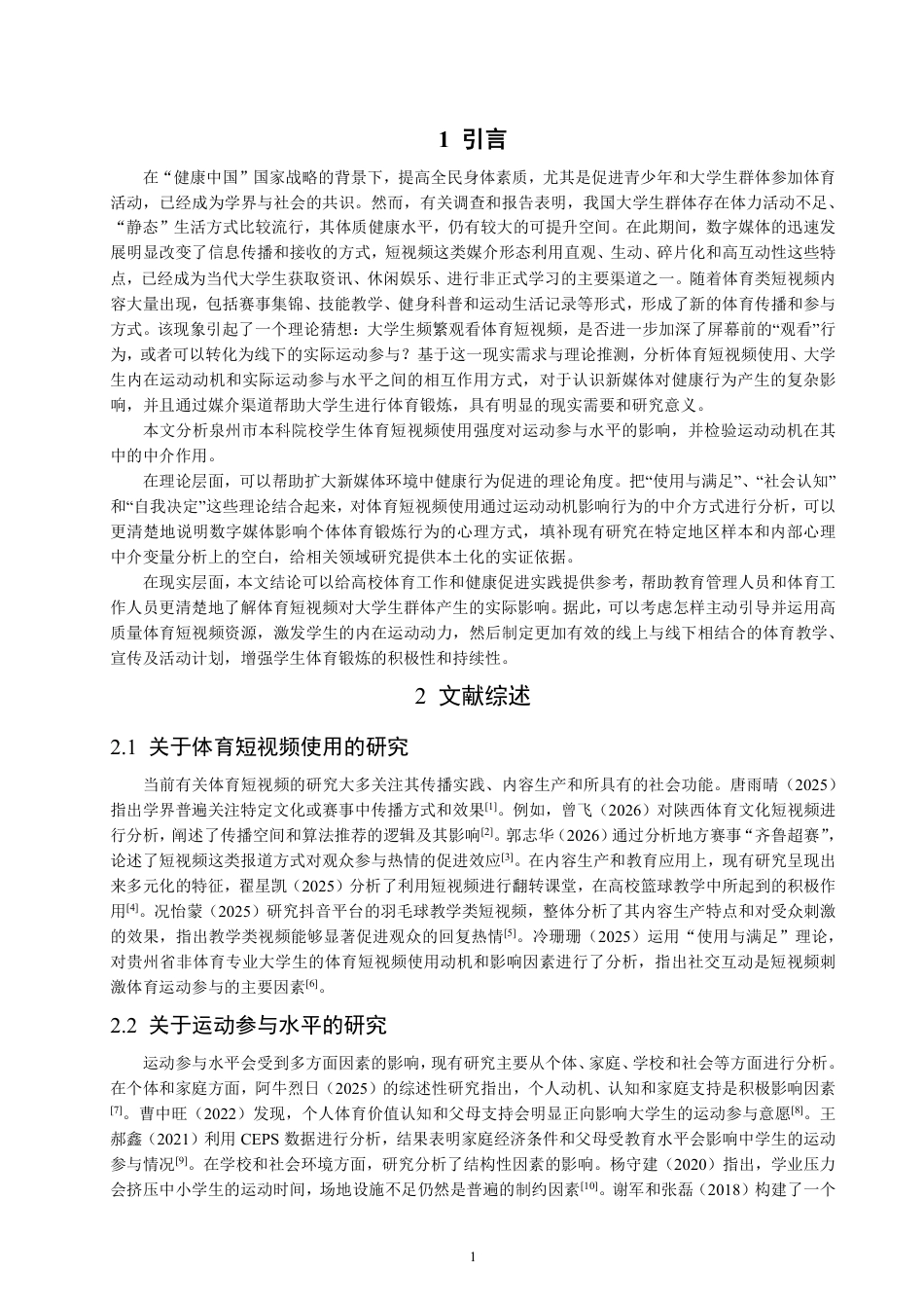 26年CH社会体育指导与管理 体育短视频的使用对泉州市区本科院校学生运动参与的影响研究-终稿全-约16248字符.pdf_第5页