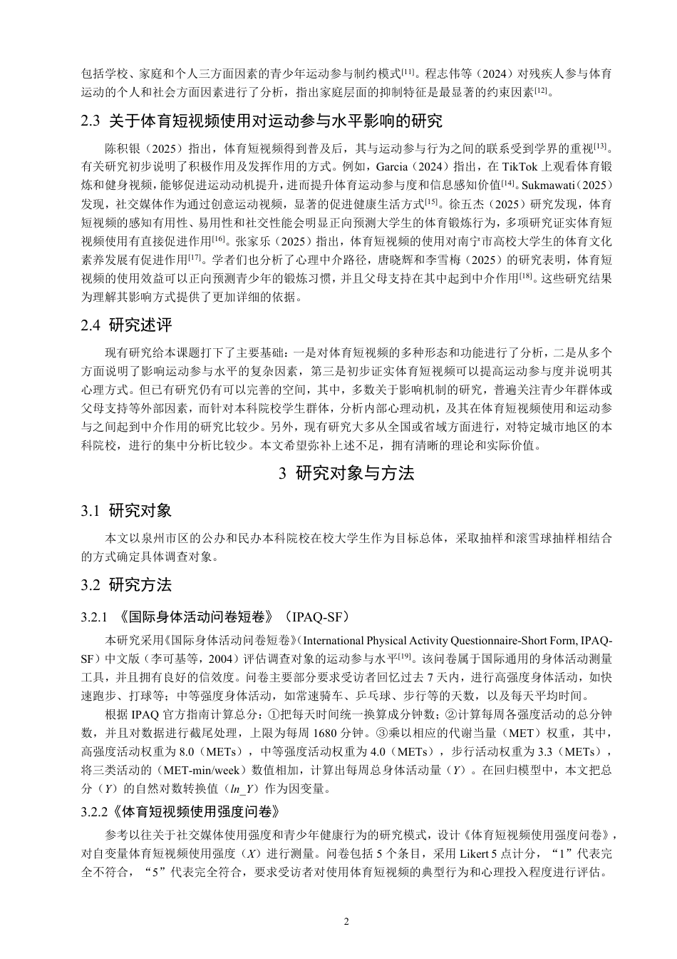 26年CH社会体育指导与管理 体育短视频的使用对泉州市区本科院校学生运动参与的影响研究-终稿全-约16248字符.pdf_第6页