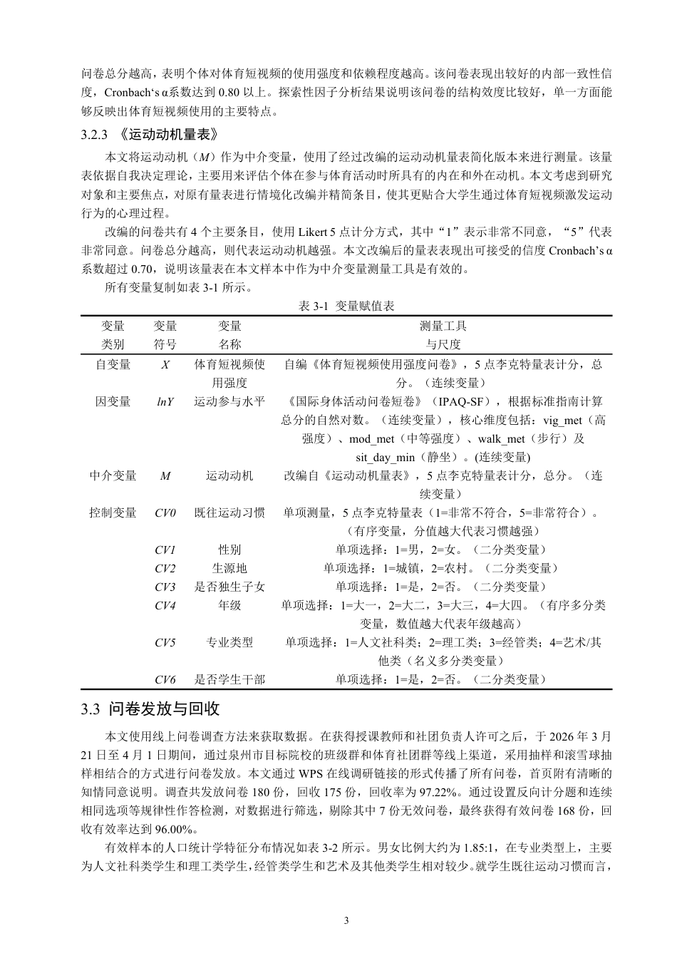 26年CH社会体育指导与管理 体育短视频的使用对泉州市区本科院校学生运动参与的影响研究-终稿全-约16248字符.pdf_第7页