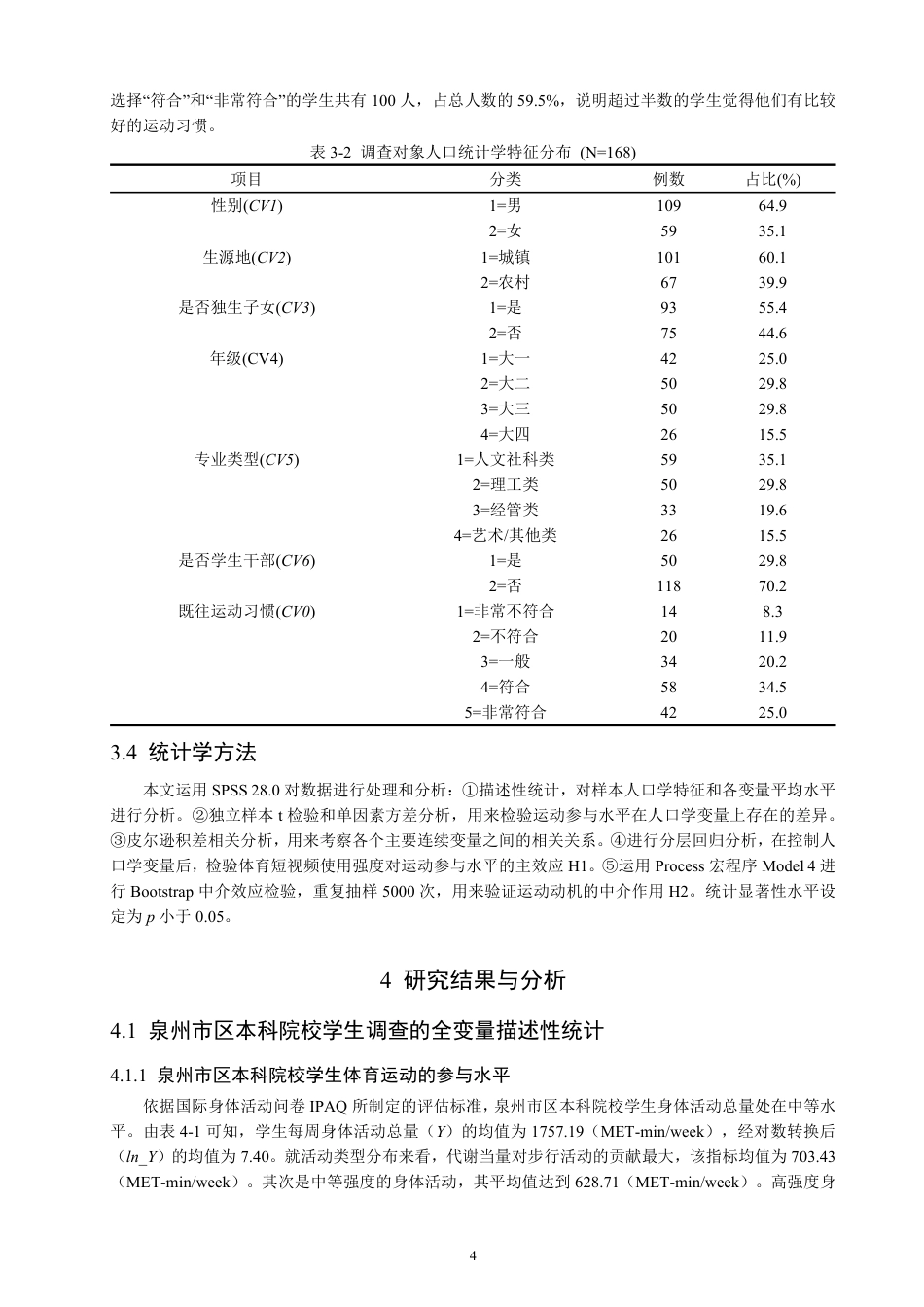 26年CH社会体育指导与管理 体育短视频的使用对泉州市区本科院校学生运动参与的影响研究-终稿全-约16248字符.pdf_第8页