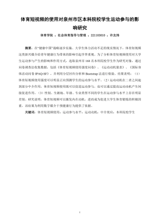 26年CH社会体育指导与管理 体育短视频的使用对泉州市区本科院校学生运动参与的影响研究-终稿全-约16248字符.pdf