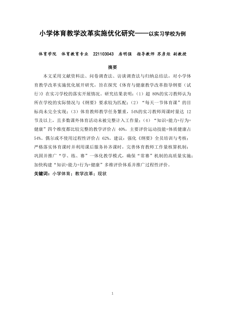 26年CH体育教育 小学体育教学改革实施优化研究——以实习学校为例-终稿全-约15084字符.pdf