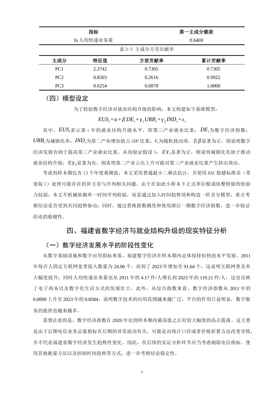 26年CH经济学 关键词：数字经济；就业结构升级；福建省；第三产业就业；实证研究-终稿全日制(15395字).docx_第10页