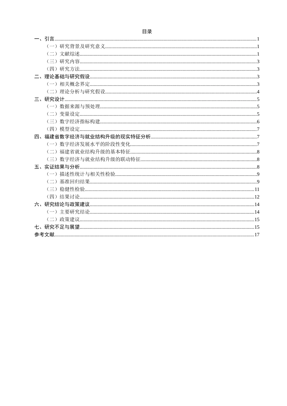 26年CH经济学 关键词：数字经济；就业结构升级；福建省；第三产业就业；实证研究-终稿全日制(15395字).docx_第3页