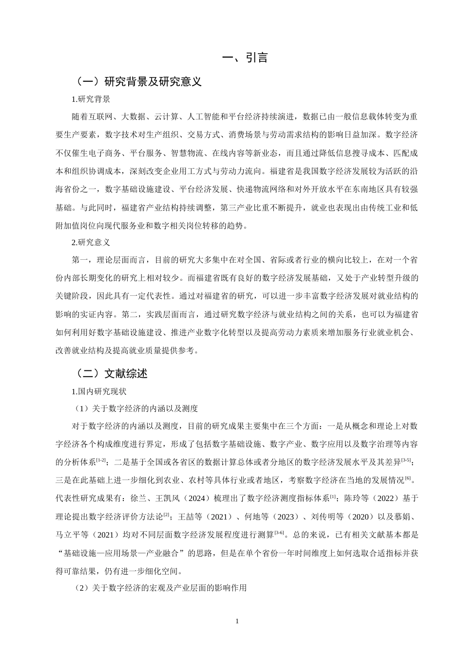 26年CH经济学 关键词：数字经济；就业结构升级；福建省；第三产业就业；实证研究-终稿全日制(15395字).docx_第4页