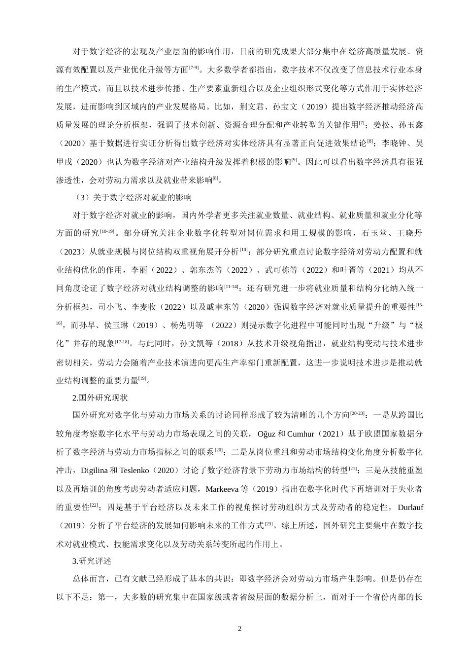 26年CH经济学 关键词：数字经济；就业结构升级；福建省；第三产业就业；实证研究-终稿全日制(15395字).docx_第5页