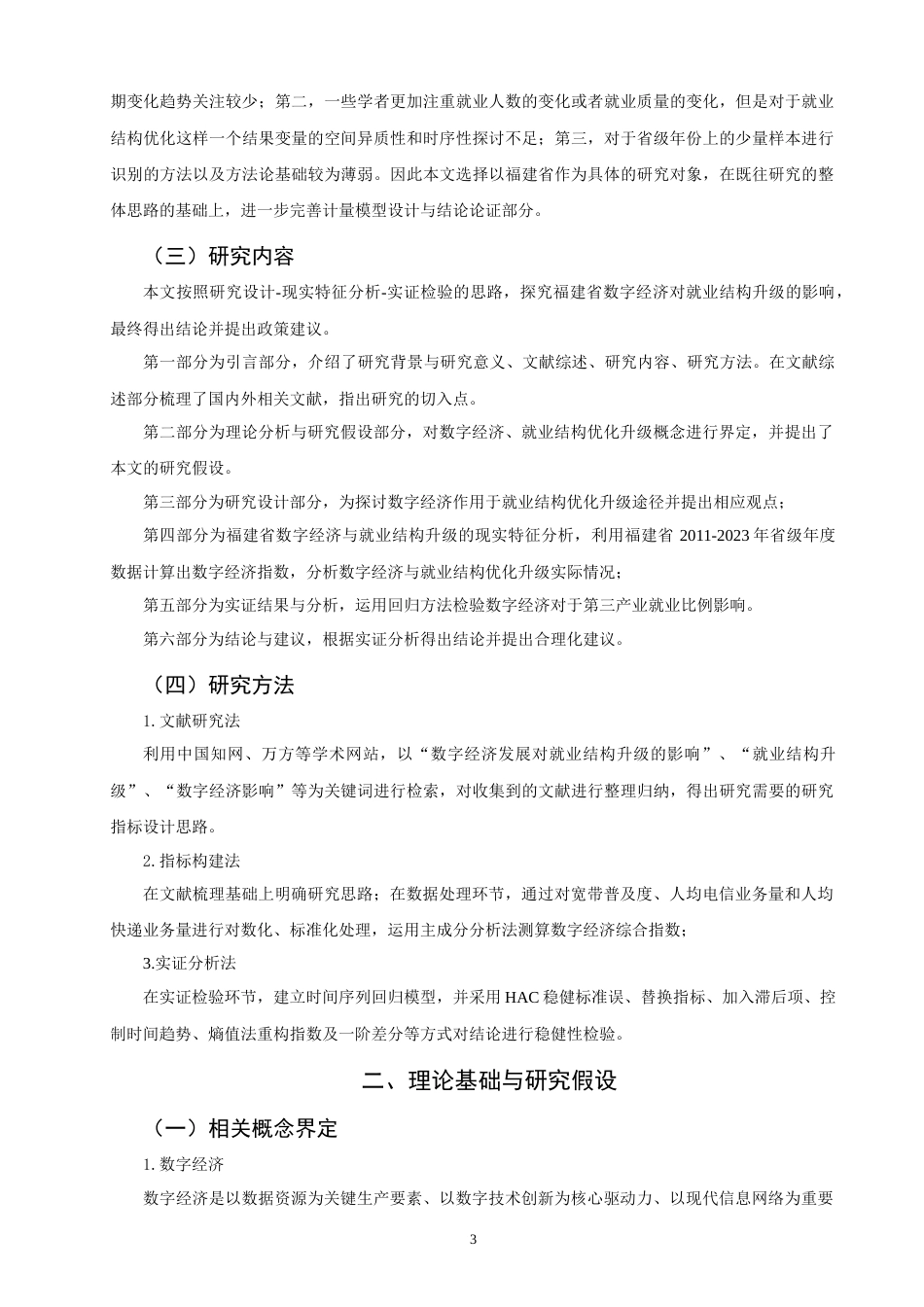 26年CH经济学 关键词：数字经济；就业结构升级；福建省；第三产业就业；实证研究-终稿全日制(15395字).docx_第6页