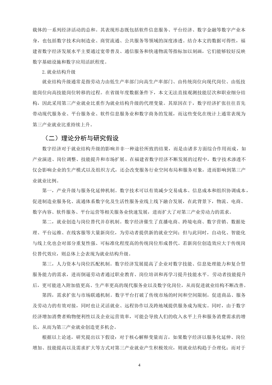26年CH经济学 关键词：数字经济；就业结构升级；福建省；第三产业就业；实证研究-终稿全日制(15395字).docx_第7页