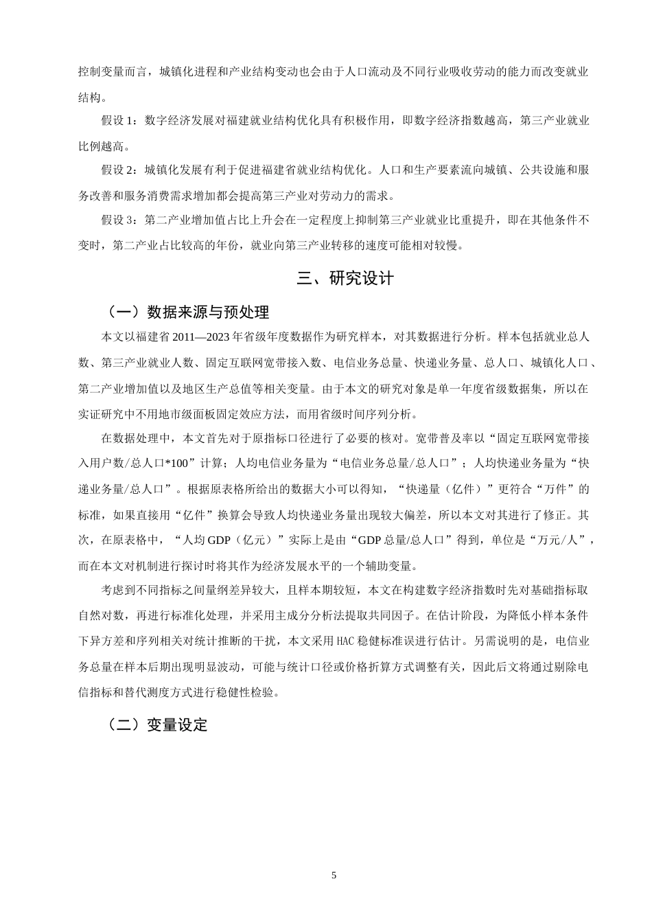 26年CH经济学 关键词：数字经济；就业结构升级；福建省；第三产业就业；实证研究-终稿全日制(15395字).docx_第8页