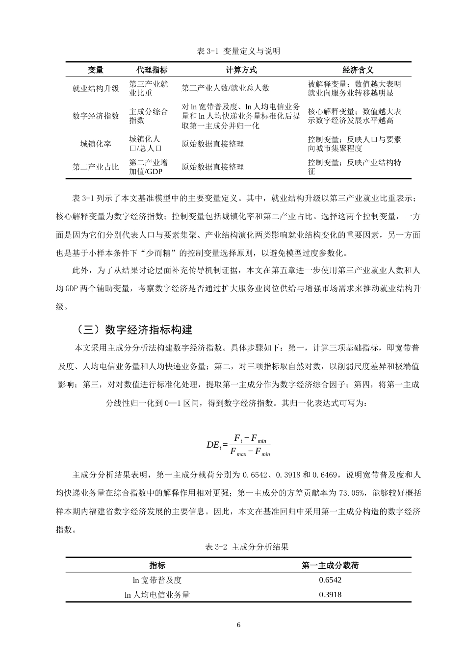 26年CH经济学 关键词：数字经济；就业结构升级；福建省；第三产业就业；实证研究-终稿全日制(15395字).docx_第9页