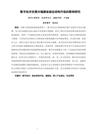 26年CH经济学 关键词：数字经济；就业结构升级；福建省；第三产业就业；实证研究-终稿全日制(15395字).docx