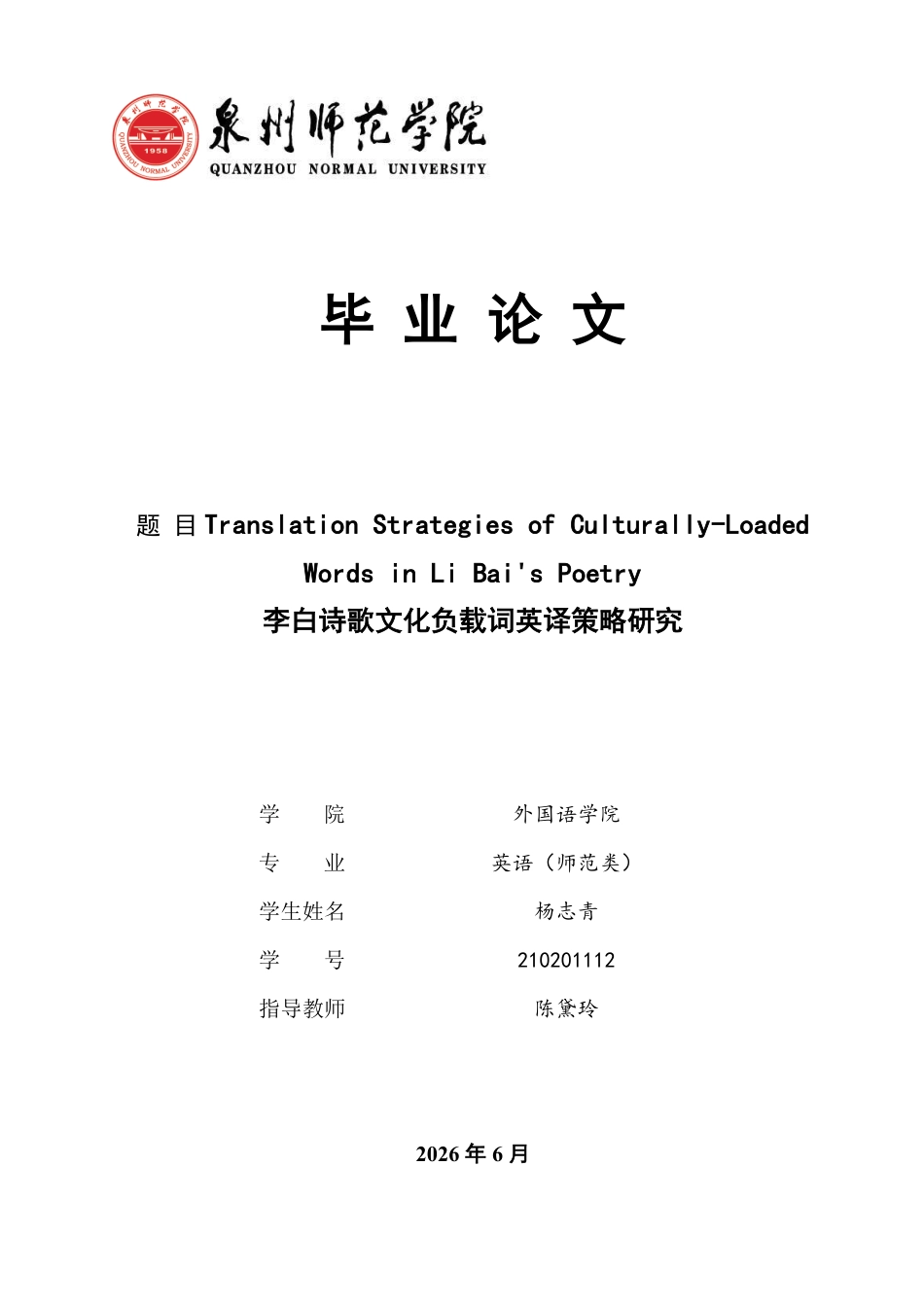 26年CH英语终稿全 李白诗歌文化负载词英译策略研究-约55454字符.pdf