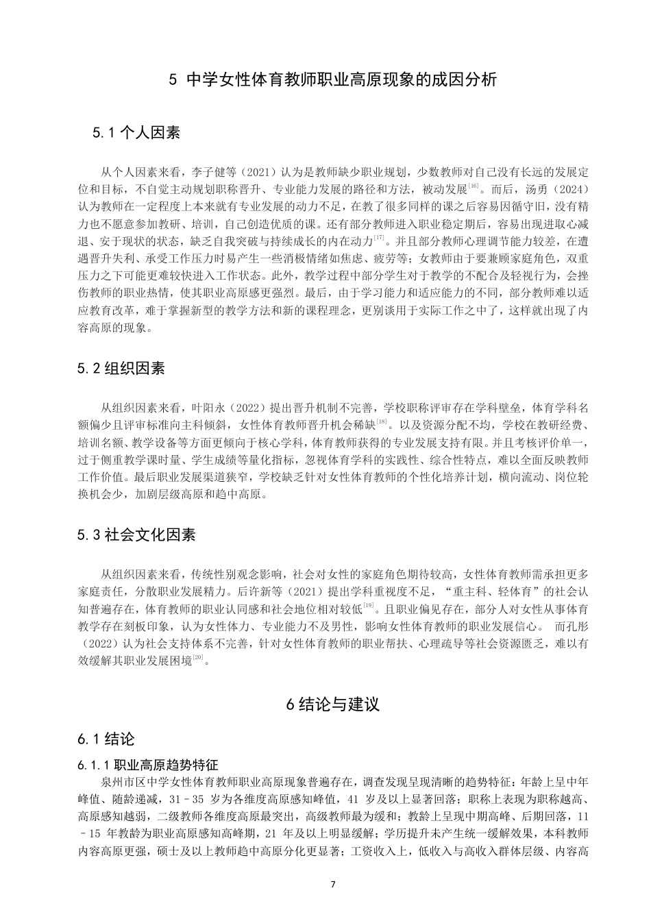 26年CH体育教育 泉州市区中学女性体育教师职业高原现状研究-终稿全-约14597字符.pdf_第10页