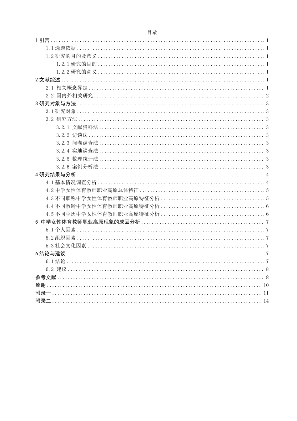 26年CH体育教育 泉州市区中学女性体育教师职业高原现状研究-终稿全-约14597字符.pdf_第3页