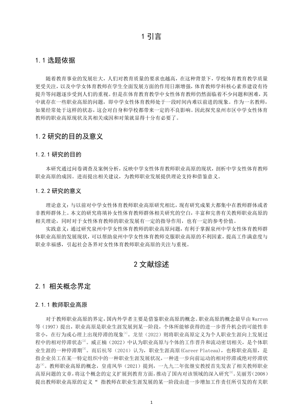 26年CH体育教育 泉州市区中学女性体育教师职业高原现状研究-终稿全-约14597字符.pdf_第4页