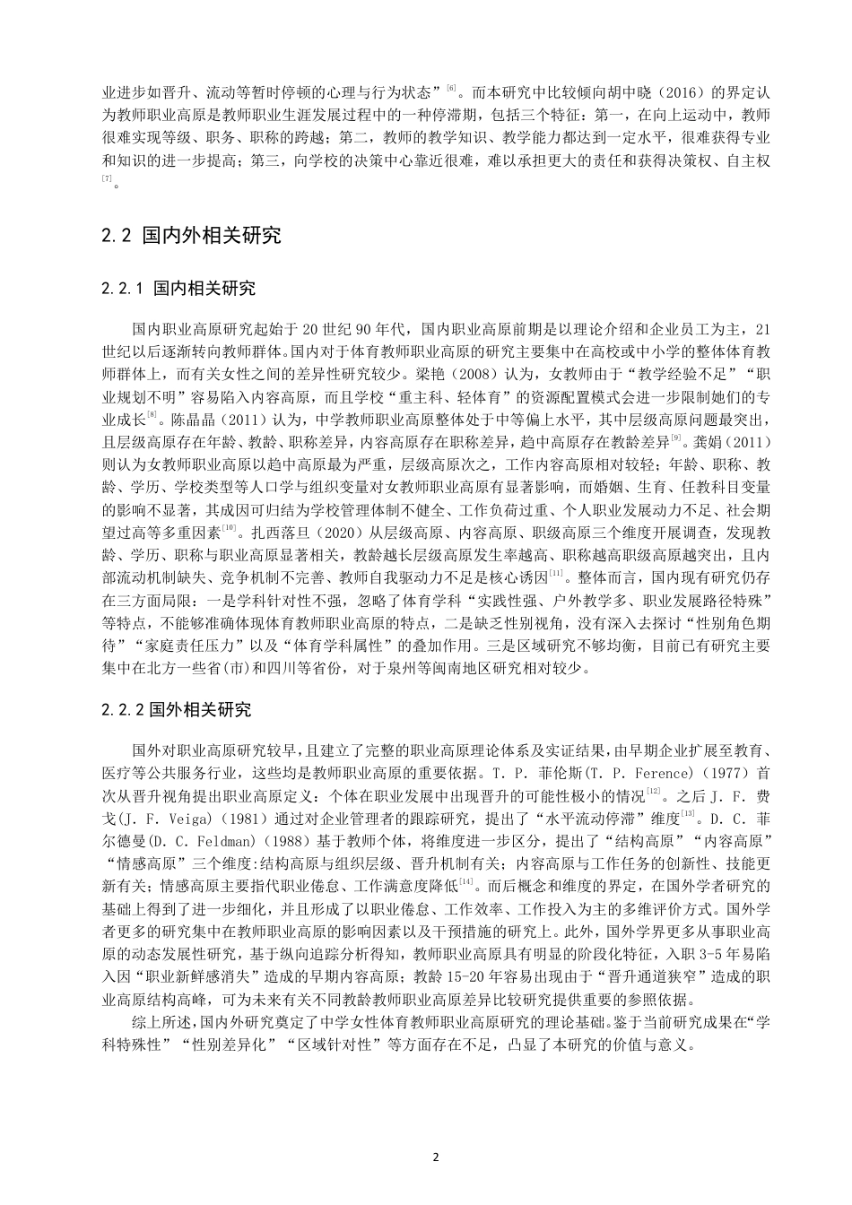 26年CH体育教育 泉州市区中学女性体育教师职业高原现状研究-终稿全-约14597字符.pdf_第5页