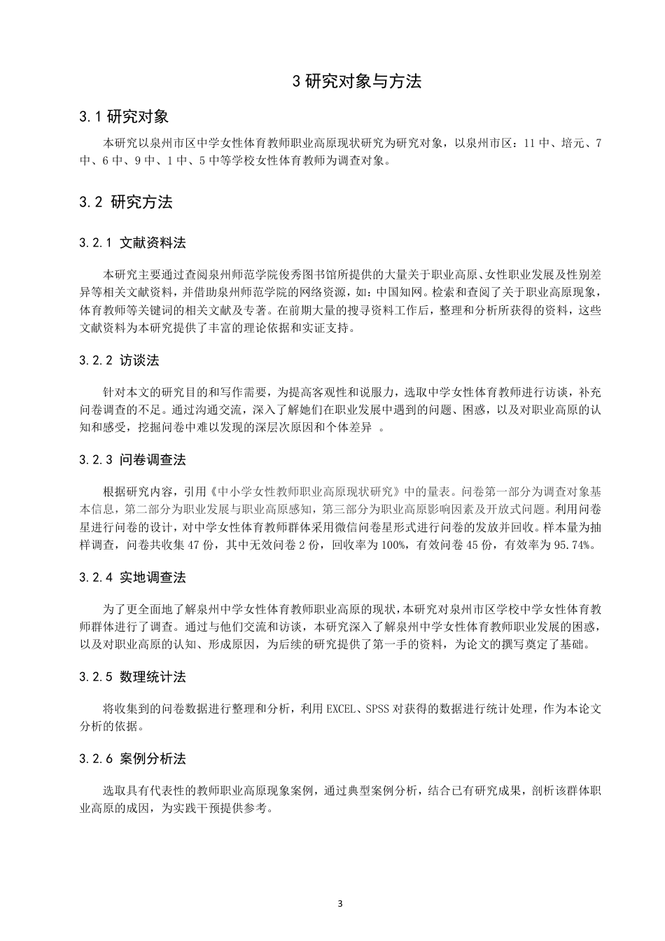 26年CH体育教育 泉州市区中学女性体育教师职业高原现状研究-终稿全-约14597字符.pdf_第6页