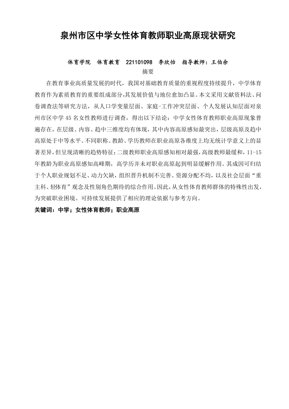 26年CH体育教育 泉州市区中学女性体育教师职业高原现状研究-终稿全-约14597字符.pdf