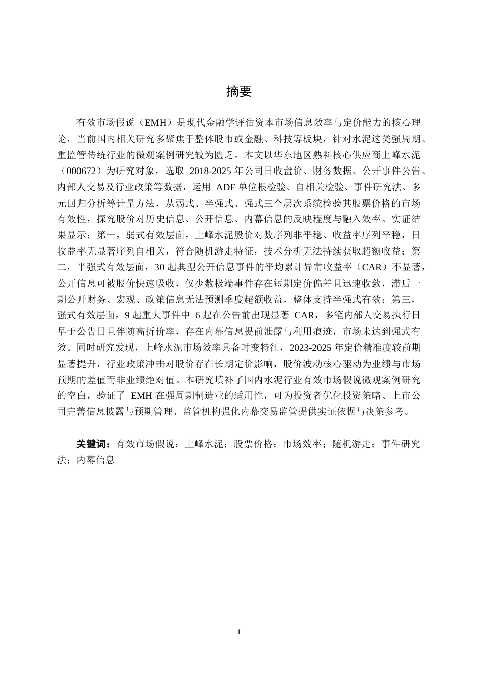 26年CH金融科技 基于有效市场假说理论对企业股票价格的研究——以上峰水泥为例终稿全(20425字).doc_第1页