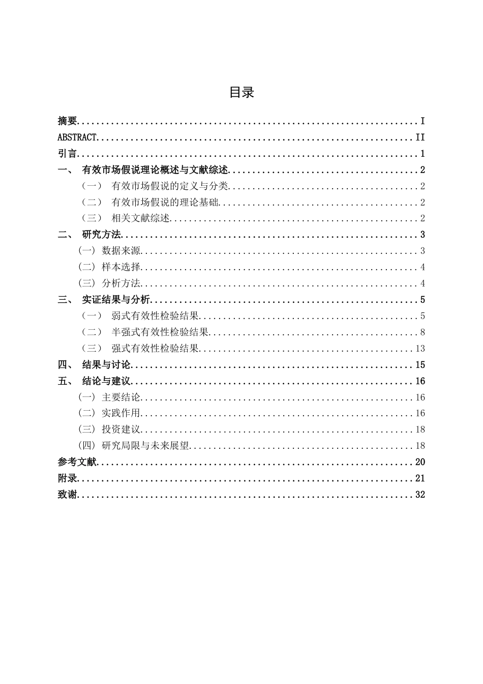 26年CH金融科技 基于有效市场假说理论对企业股票价格的研究——以上峰水泥为例终稿全(20425字).doc_第4页