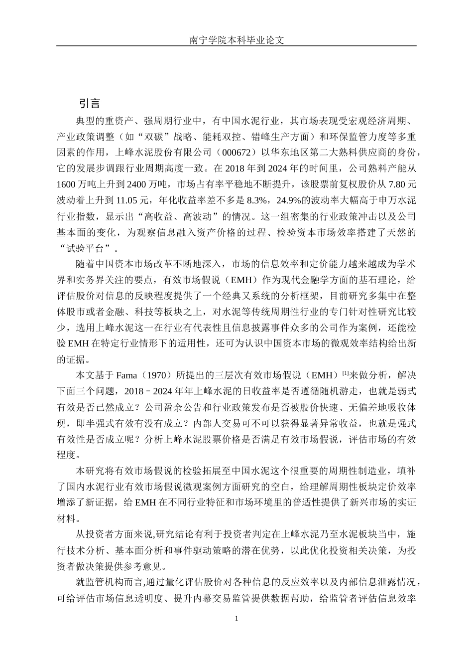 26年CH金融科技 基于有效市场假说理论对企业股票价格的研究——以上峰水泥为例终稿全(20425字).doc_第5页