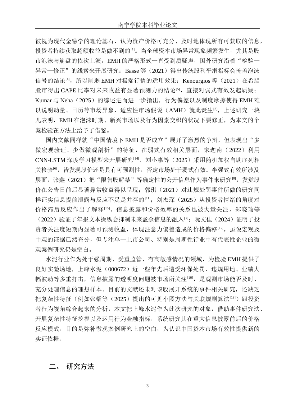 26年CH金融科技 基于有效市场假说理论对企业股票价格的研究——以上峰水泥为例终稿全(20425字).doc_第7页