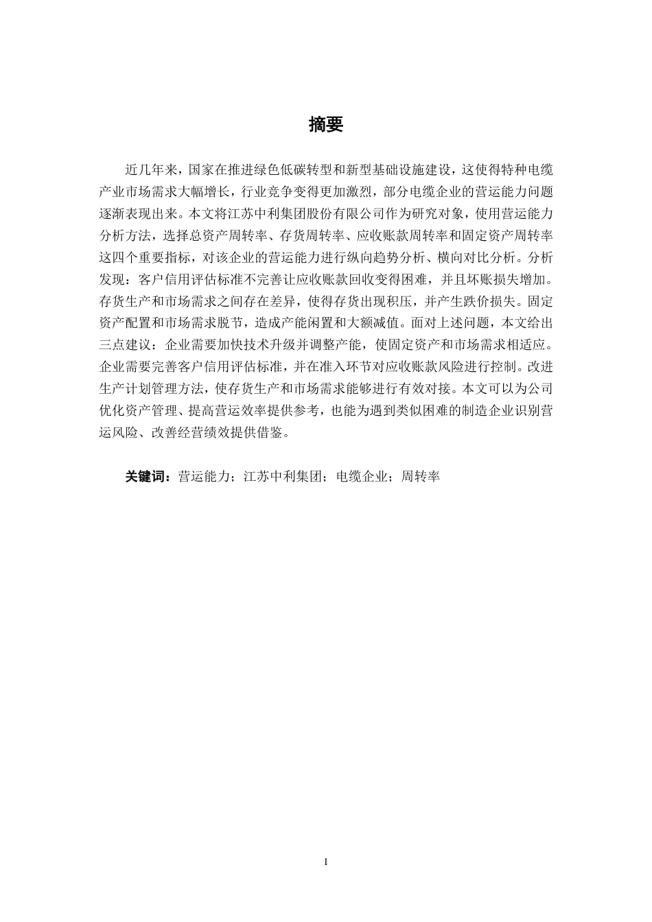 26年CH会计学 江苏中利集团股份有限公司营运能力分析终稿全日制-约18532字符.pdf_第2页