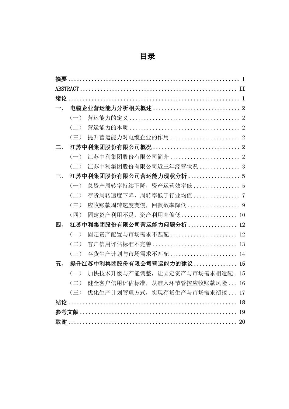 26年CH会计学 江苏中利集团股份有限公司营运能力分析终稿全日制-约18532字符.pdf_第4页