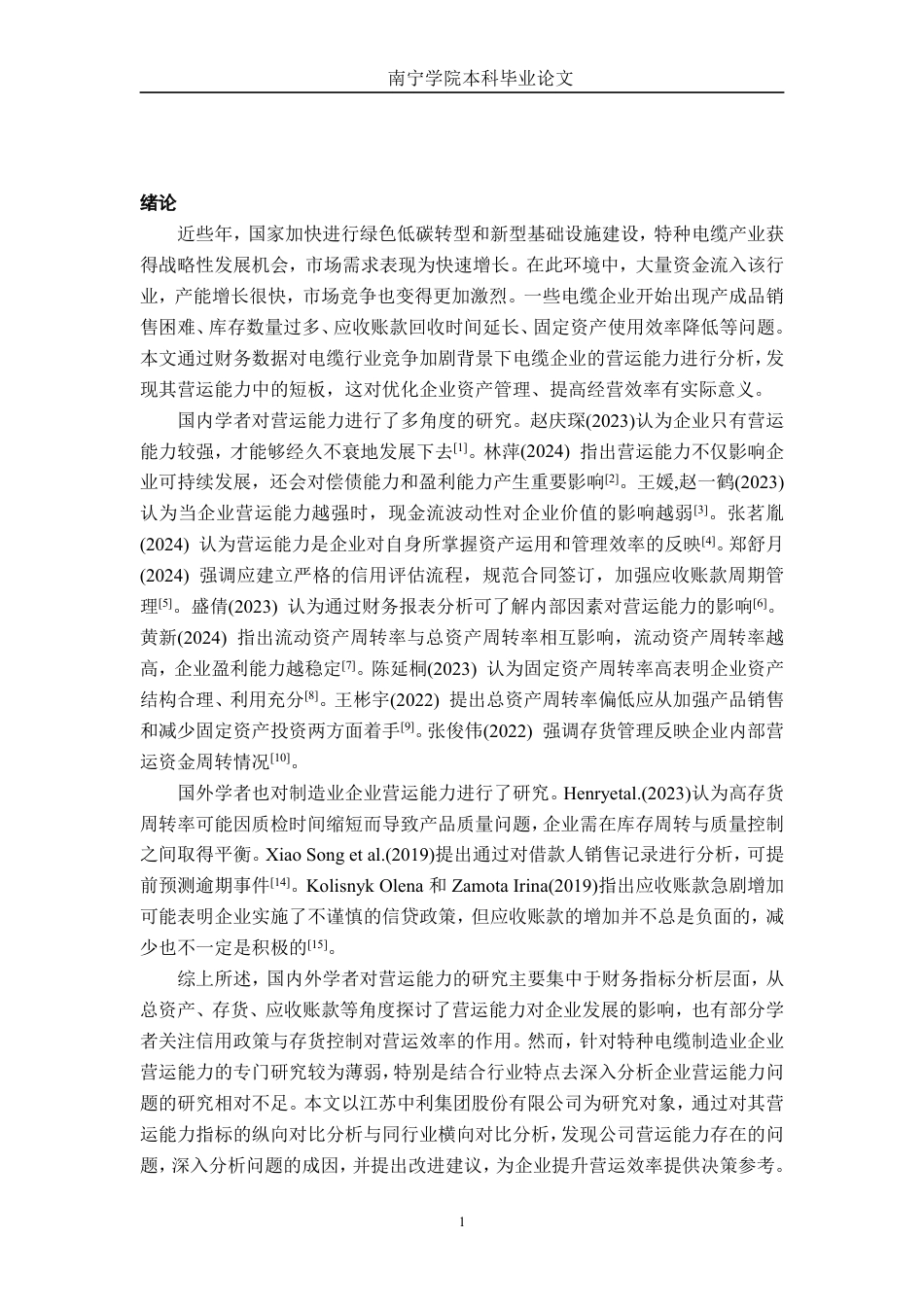 26年CH会计学 江苏中利集团股份有限公司营运能力分析终稿全日制-约18532字符.pdf_第5页