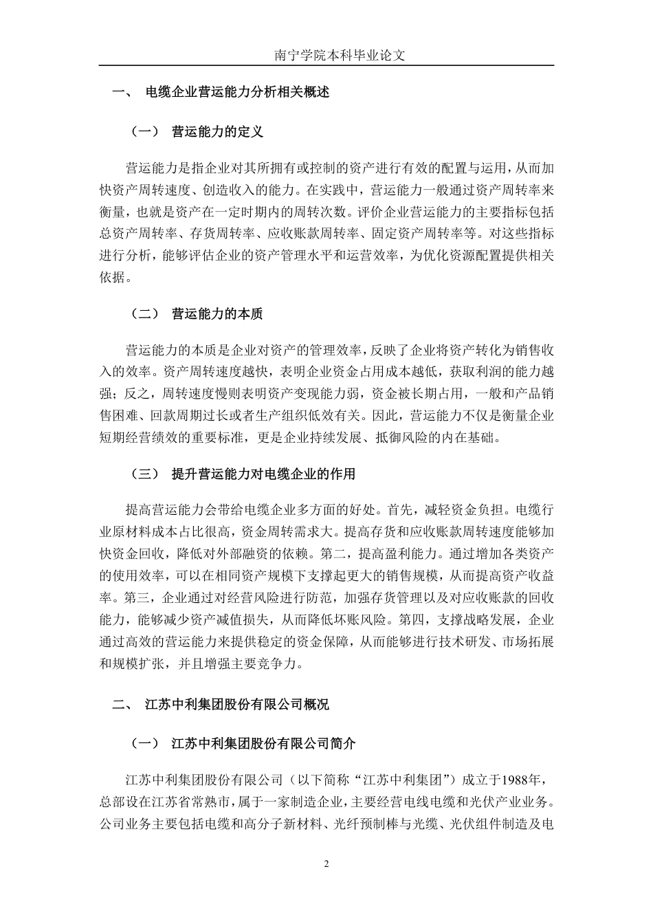 26年CH会计学 江苏中利集团股份有限公司营运能力分析终稿全日制-约18532字符.pdf_第6页