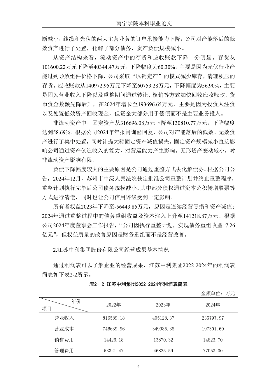 26年CH会计学 江苏中利集团股份有限公司营运能力分析终稿全日制-约18532字符.pdf_第8页