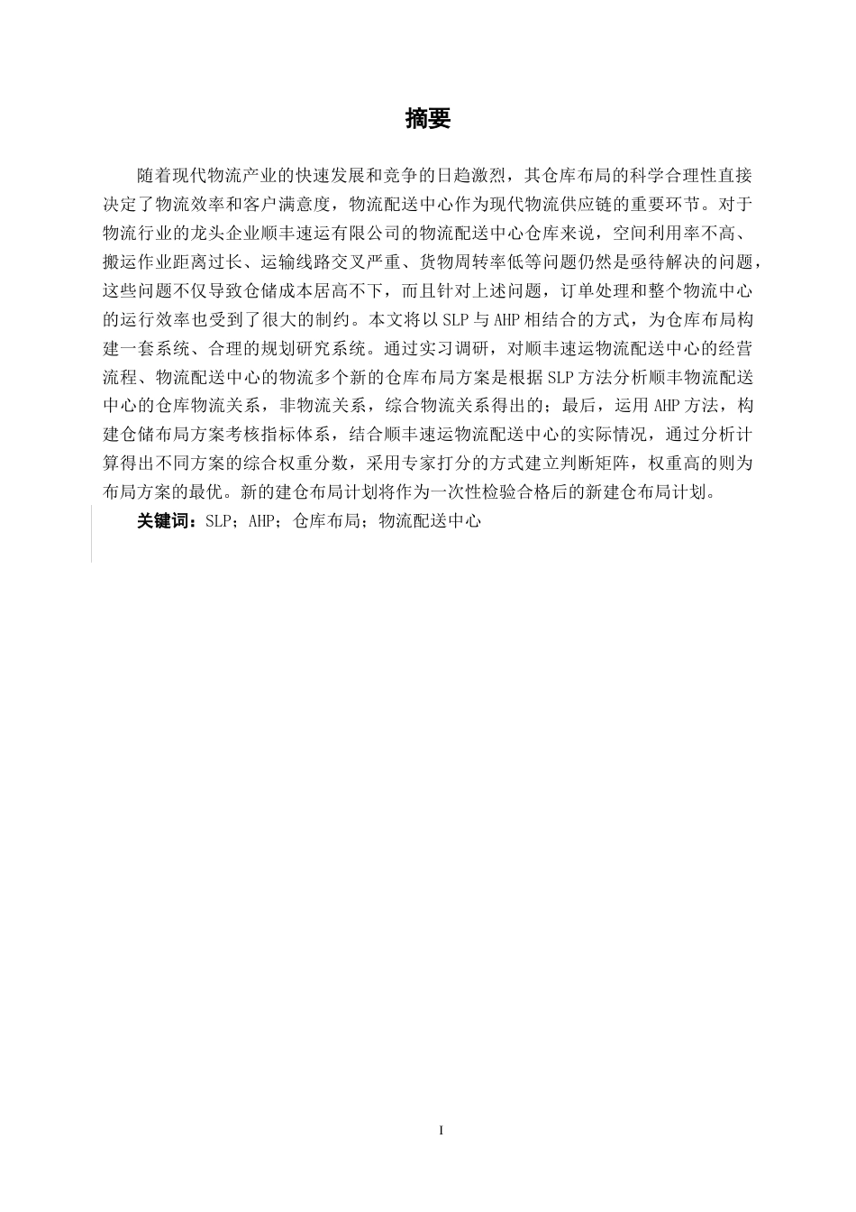 26年CH物流工程 基于SLP和AHP的仓库布局优化设计——以顺丰速运配送中心为例-终稿全日制(19141字).docx_第1页