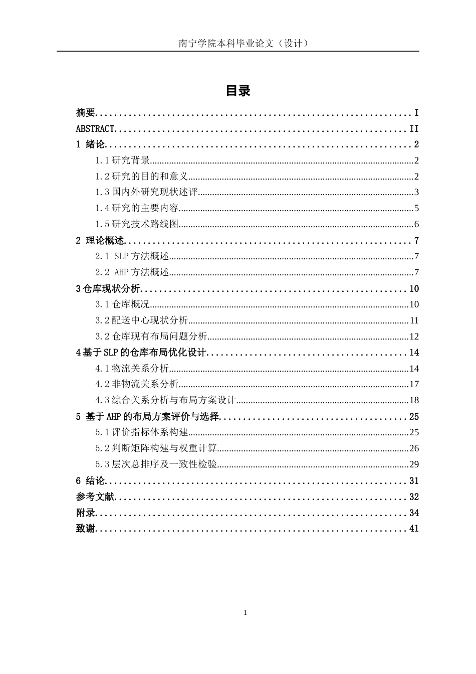 26年CH物流工程 基于SLP和AHP的仓库布局优化设计——以顺丰速运配送中心为例-终稿全日制(19141字).docx_第3页
