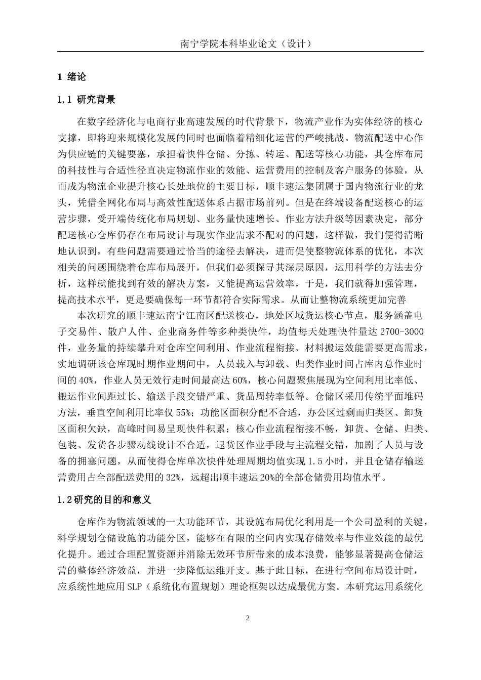 26年CH物流工程 基于SLP和AHP的仓库布局优化设计——以顺丰速运配送中心为例-终稿全日制(19141字).docx_第4页
