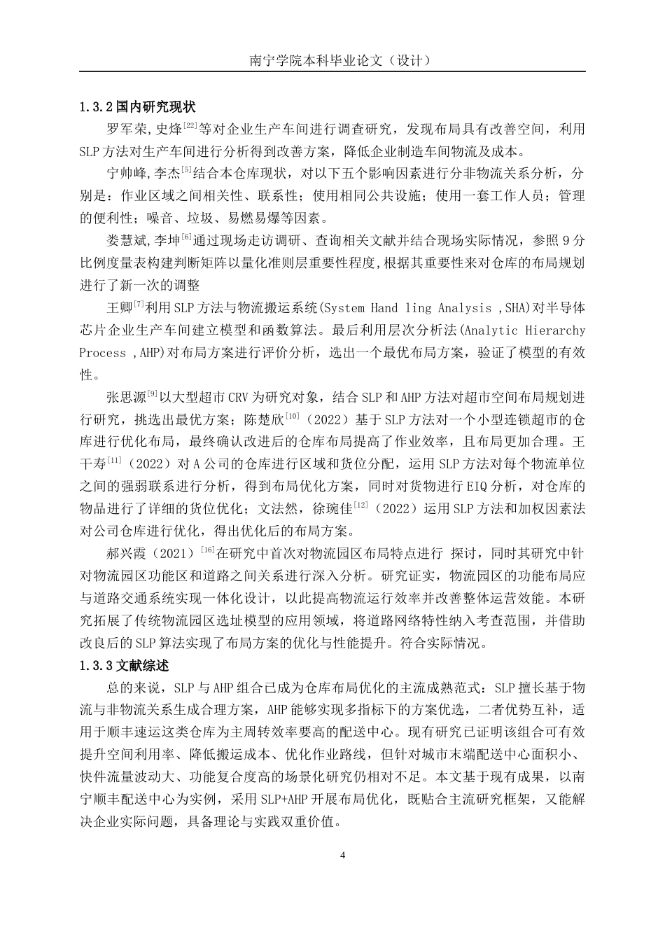 26年CH物流工程 基于SLP和AHP的仓库布局优化设计——以顺丰速运配送中心为例-终稿全日制(19141字).docx_第6页