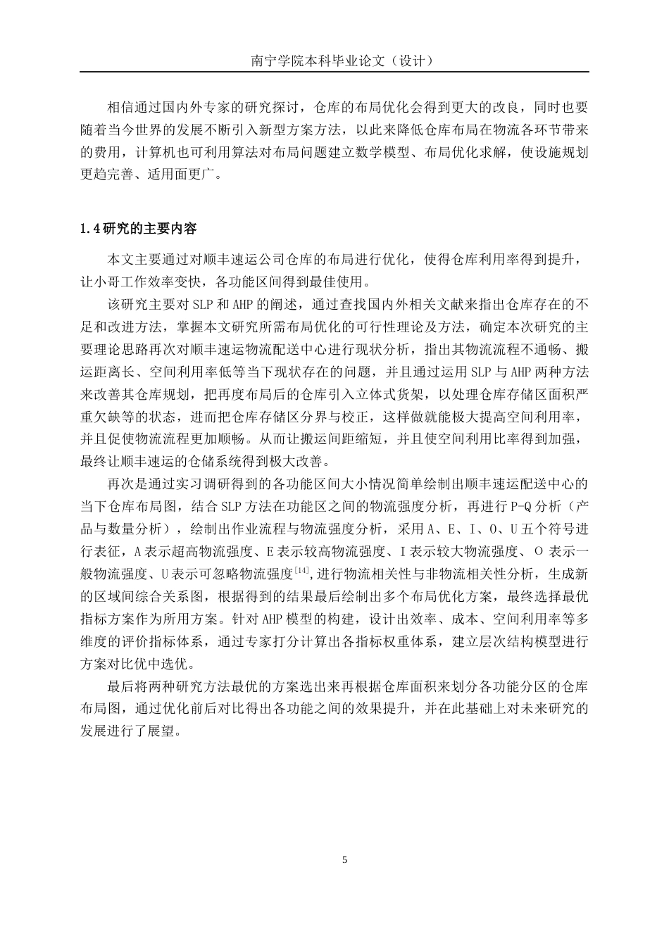 26年CH物流工程 基于SLP和AHP的仓库布局优化设计——以顺丰速运配送中心为例-终稿全日制(19141字).docx_第7页