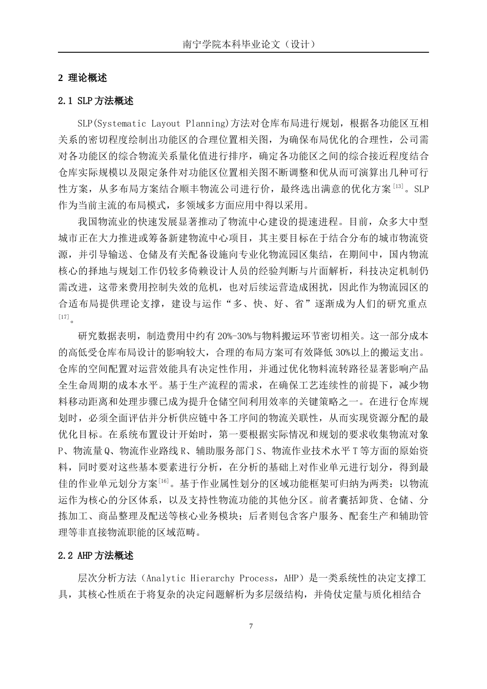 26年CH物流工程 基于SLP和AHP的仓库布局优化设计——以顺丰速运配送中心为例-终稿全日制(19141字).docx_第9页