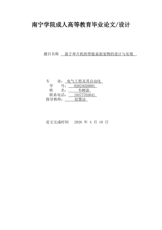 26年CH基于单片机的智能桌面宠物的设计与实现(14182字).docx