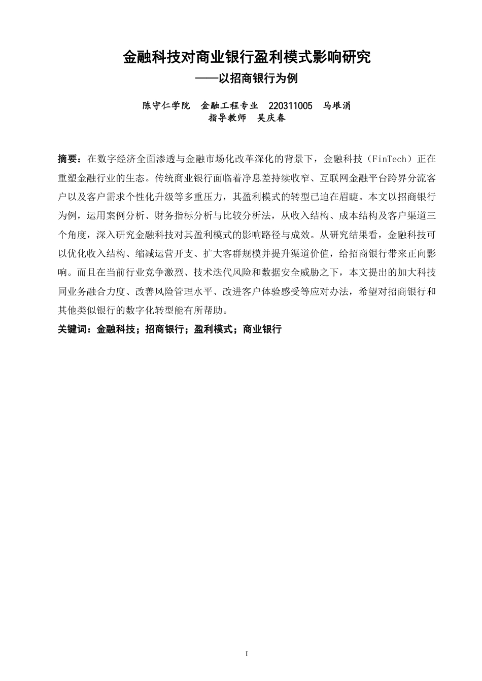 26年CH金融 金融科技对商业银行盈利模式影响研究——以招商银行为例-终稿全日制-约18177字符.pdf_第1页