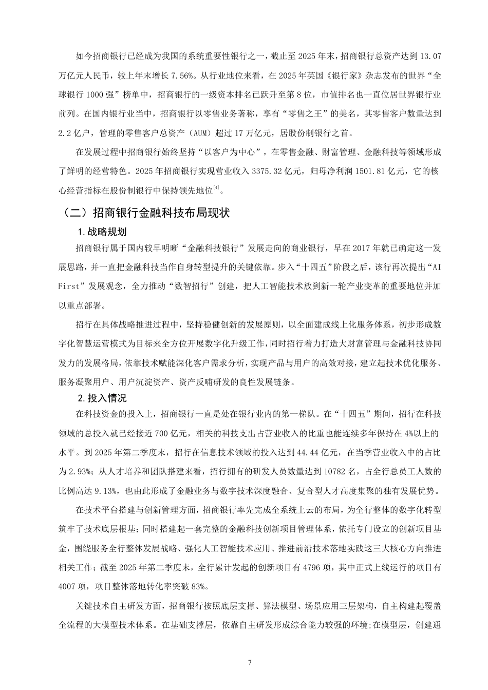 26年CH金融 金融科技对商业银行盈利模式影响研究——以招商银行为例-终稿全日制-约18177字符.pdf_第10页