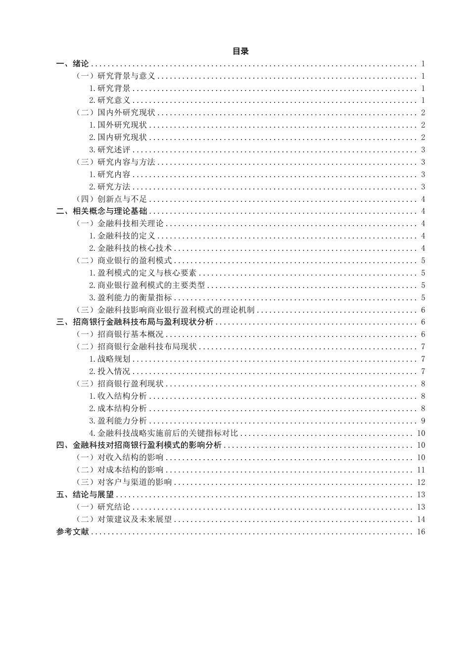 26年CH金融 金融科技对商业银行盈利模式影响研究——以招商银行为例-终稿全日制-约18177字符.pdf_第3页