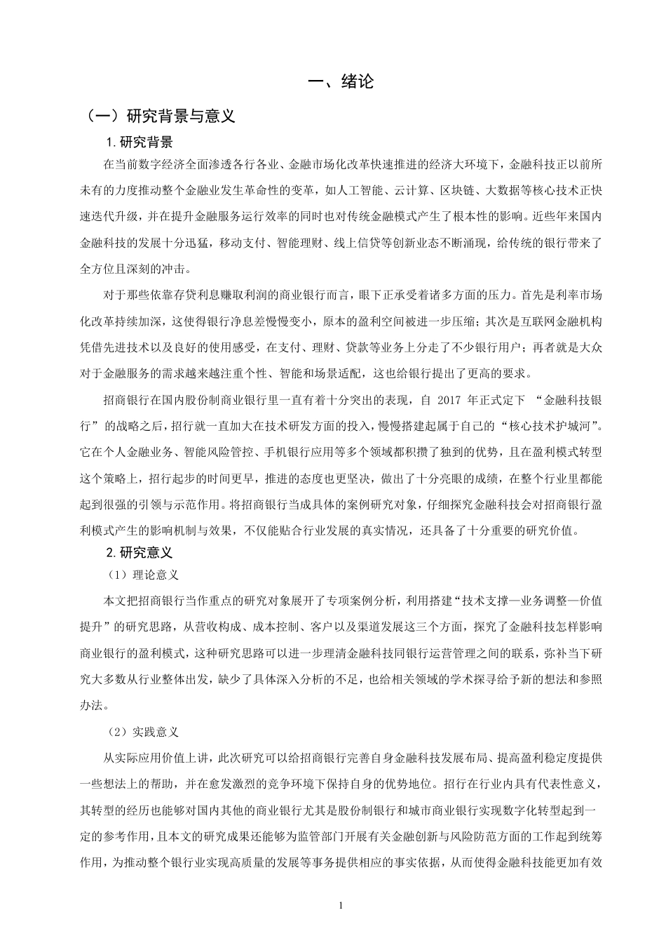 26年CH金融 金融科技对商业银行盈利模式影响研究——以招商银行为例-终稿全日制-约18177字符.pdf_第4页