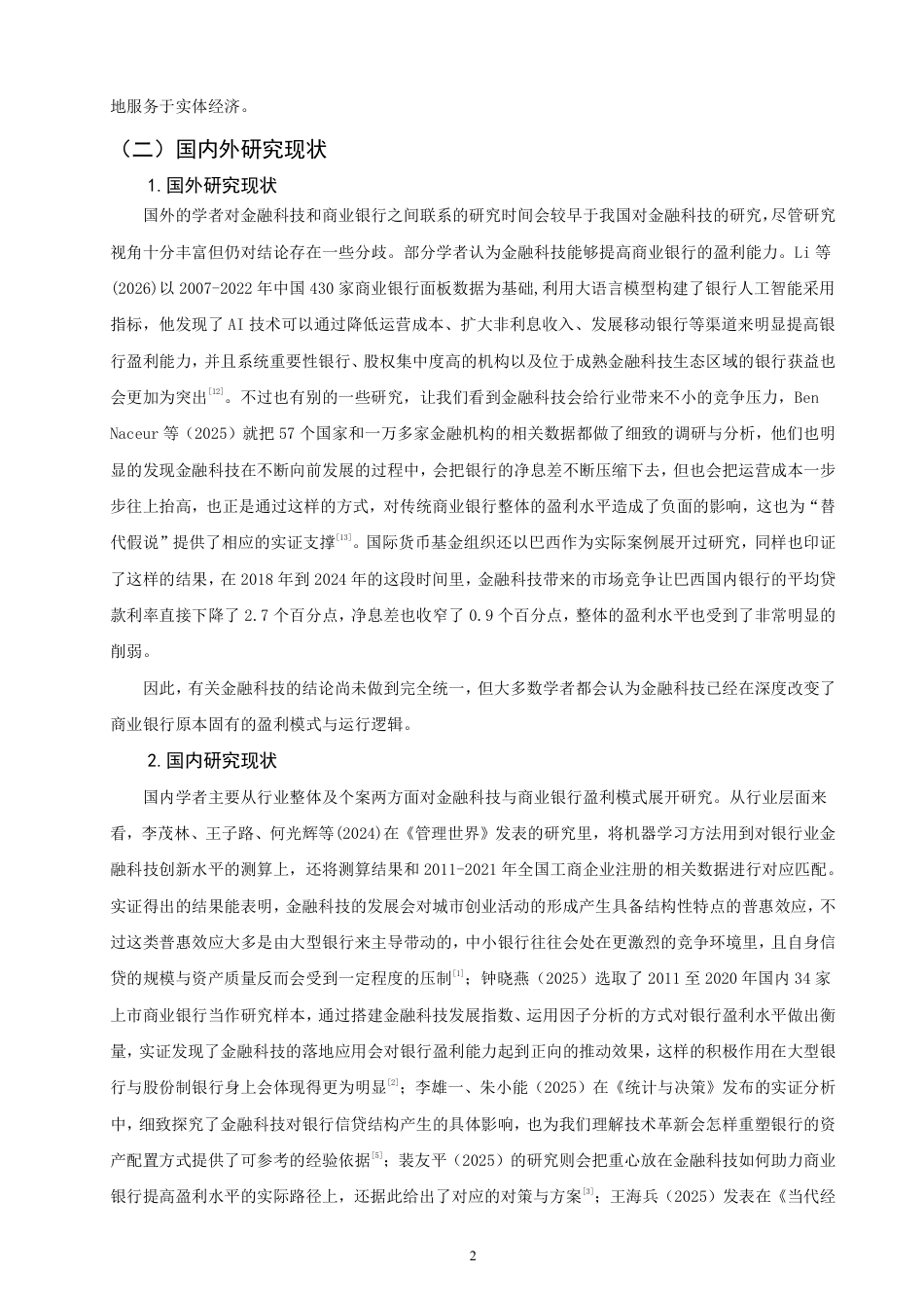26年CH金融 金融科技对商业银行盈利模式影响研究——以招商银行为例-终稿全日制-约18177字符.pdf_第5页