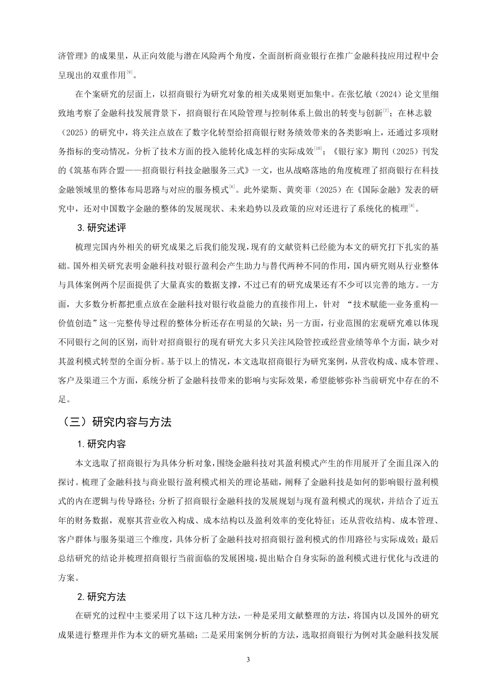 26年CH金融 金融科技对商业银行盈利模式影响研究——以招商银行为例-终稿全日制-约18177字符.pdf_第6页