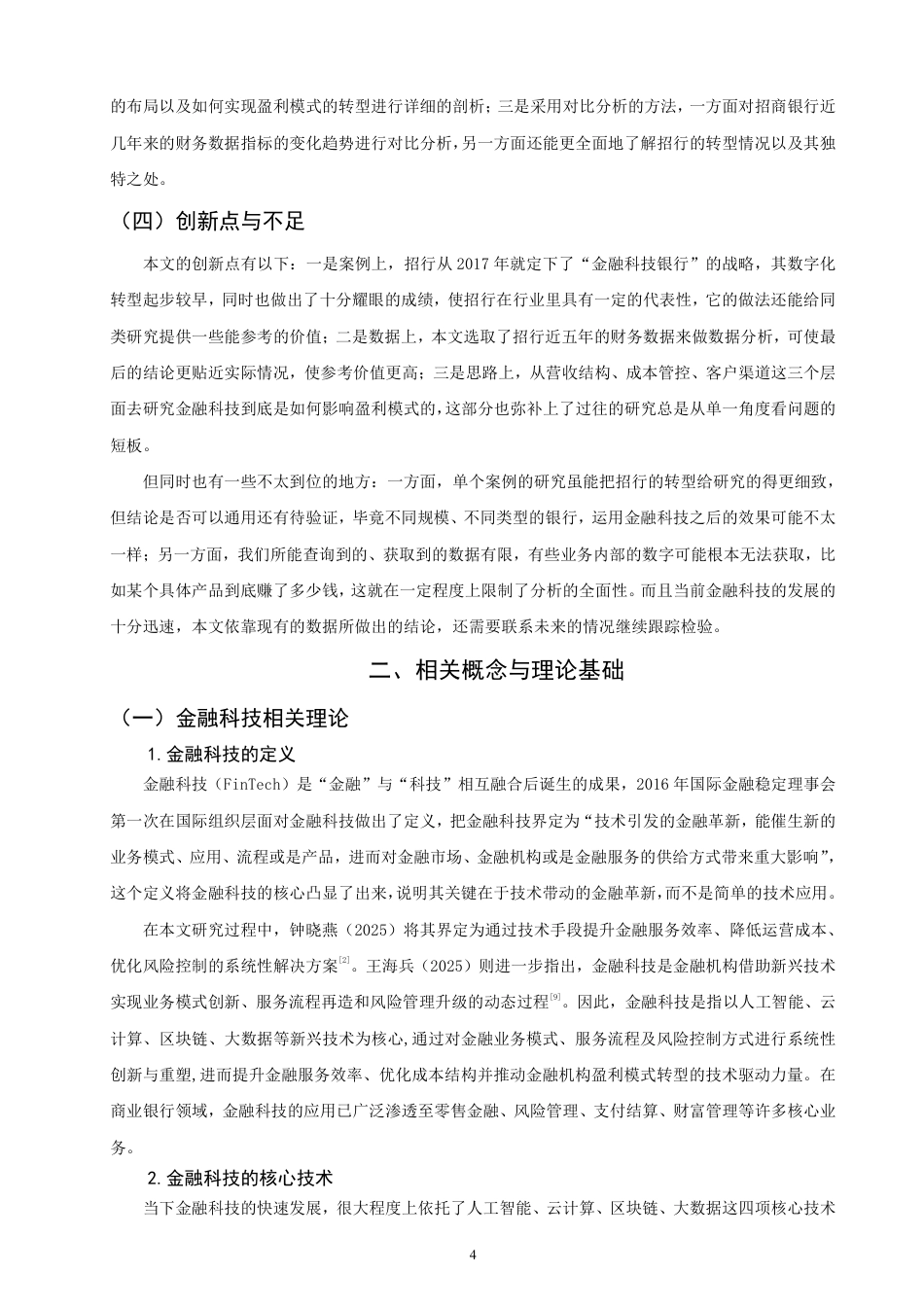 26年CH金融 金融科技对商业银行盈利模式影响研究——以招商银行为例-终稿全日制-约18177字符.pdf_第7页